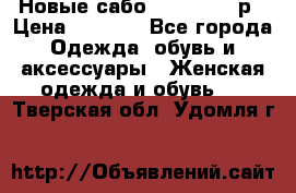 Новые сабо VAGABOND 36р › Цена ­ 3 500 - Все города Одежда, обувь и аксессуары » Женская одежда и обувь   . Тверская обл.,Удомля г.